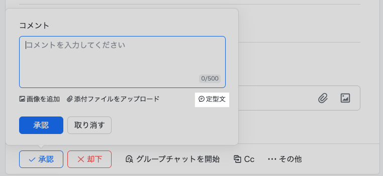 承認者｜承認申請に対してコメントをする