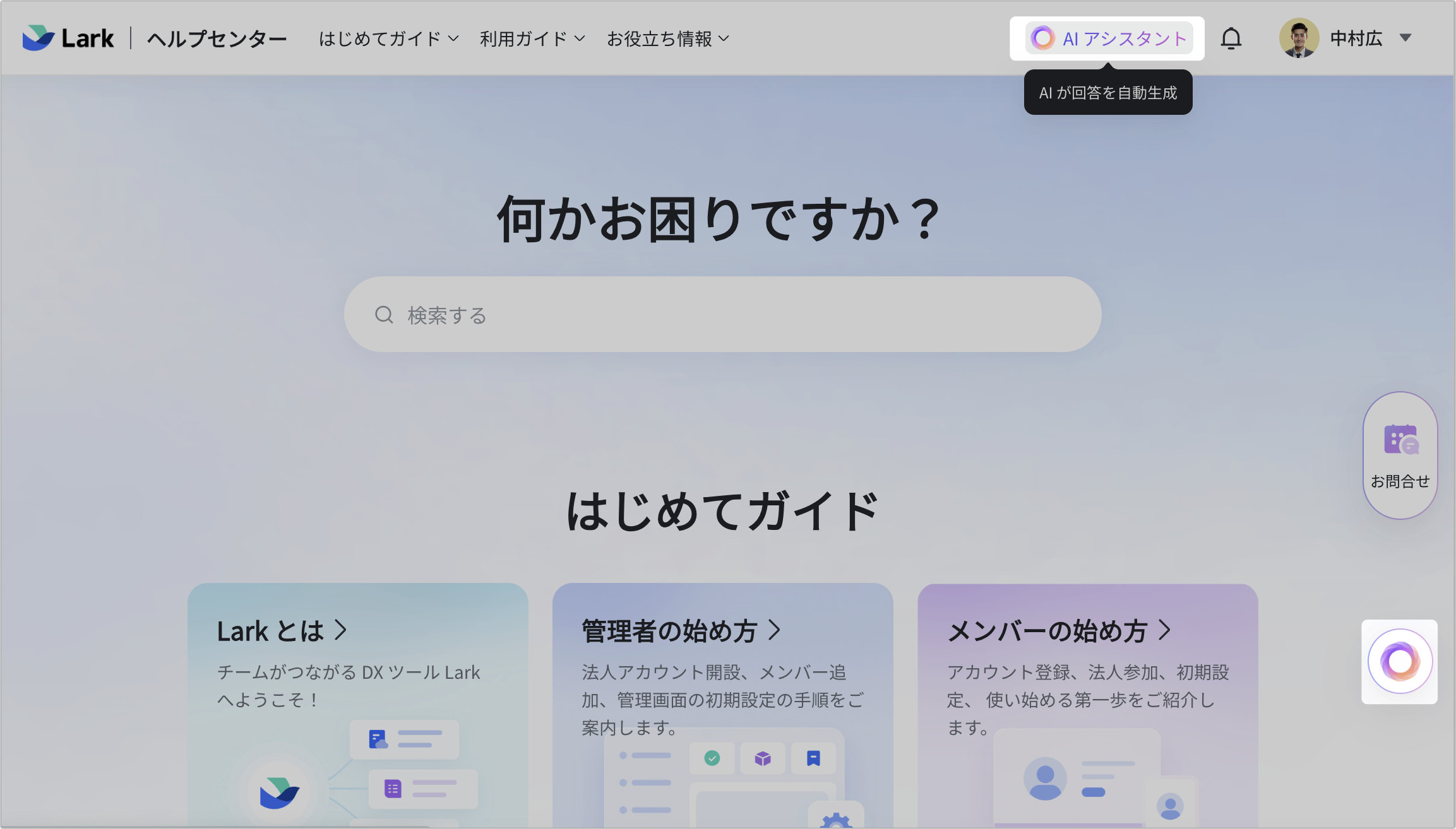 LARK　ご相談ページ Lark ヘルプセンターを使用する